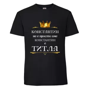 Цветна мъжка тениска- Константин е титла