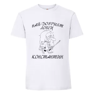 Бяла мъжка тениска- Най- добрият ловец Константин
