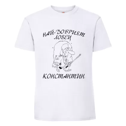 Бяла мъжка тениска- Най- добрият ловец Константин