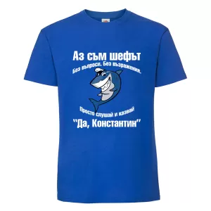 Цветна мъжка тениска- Да, Константин