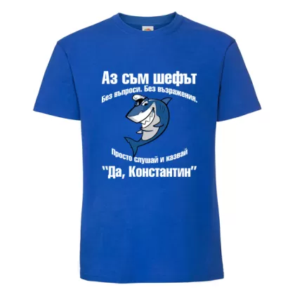 Цветна мъжка тениска- Да, Константин