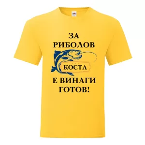 Цветна мъжка тениска- За риболов Коста е винаги готов
