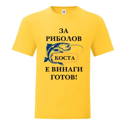 Цветна мъжка тениска- За риболов Коста е винаги готов