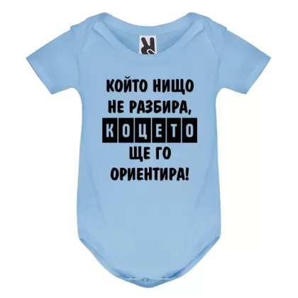 Цветно бебешко боди- Коцето ще го ориентира