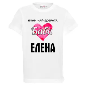 Бяла детска тениска- Имам най- добрата баба Елена