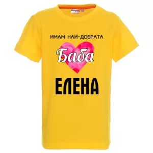 Цветна детска тениска- Имам най- добрата баба Елена