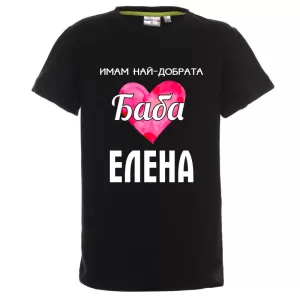 Цветна детска тениска- Имам най- добрата баба Елена