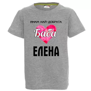 Цветна детска тениска- Имам най- добрата баба Елена