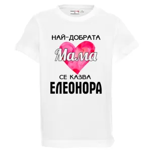 Бяла детска тениска- Най- добрата мама се казва Елеонора