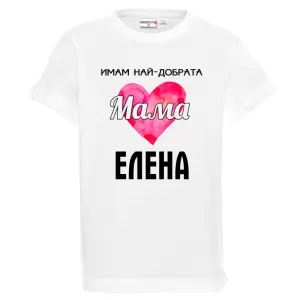Бяла детска тениска- Имам най- добрата мама Елена