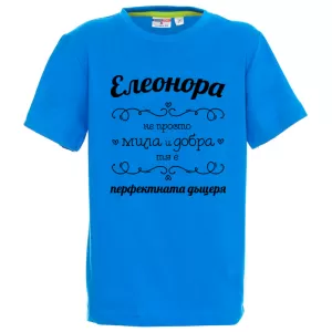 Цветна детска тениска- Елеонора- перфектната дъщеря