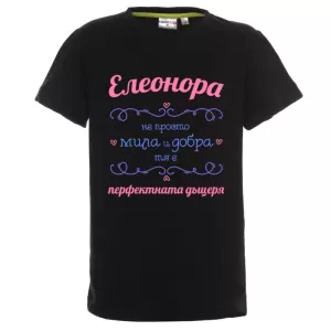 Цветна детска тениска- Елеонора- перфектната дъщеря