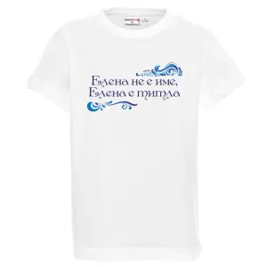 Бяла детска тениска- Елена е титла