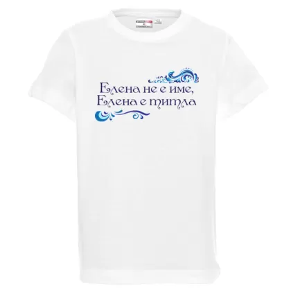 Бяла детска тениска- Елена е титла