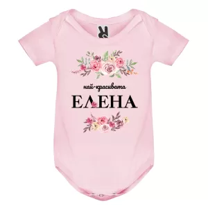 Цветно бебешко боди- Най- красивата Елена