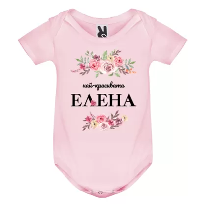Цветно бебешко боди- Най- красивата Елена