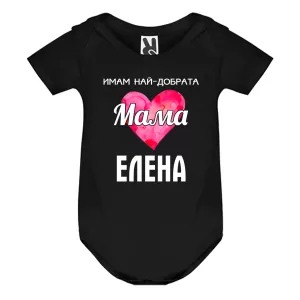 Цветно бебешко боди- Имам най- добрата мама Елена