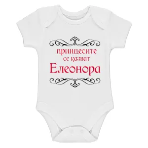 Бяло бебешко боди- Принцесите се казват Елеонора
