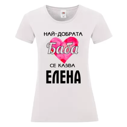 Бяла дамска тениска- Най- добрата баба се казва Елена