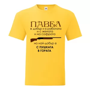 Цветна мъжка тениска- Павел с пушката в гората