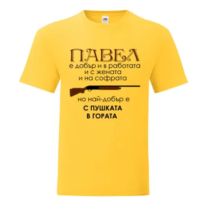 Цветна мъжка тениска- Павел с пушката в гората