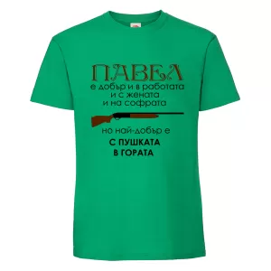 Цветна мъжка тениска- Павел с пушката в гората