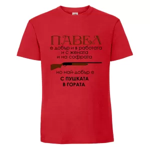 Цветна мъжка тениска- Павел с пушката в гората