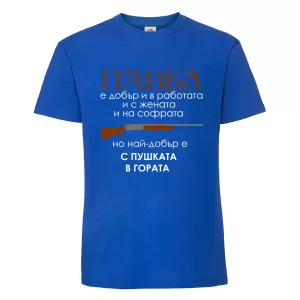 Цветна мъжка тениска- Павел с пушката в гората