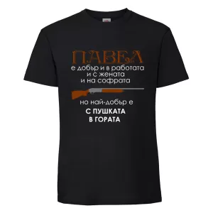 Цветна мъжка тениска- Павел с пушката в гората