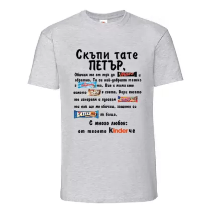 Цветна мъжка тениска- Скъпи тате Петър