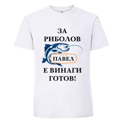Бяла мъжка тениска- За риболов Павел е винаги готов