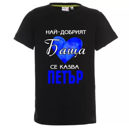 Цветна детска тениска- Най- добрият баща се казва Петър