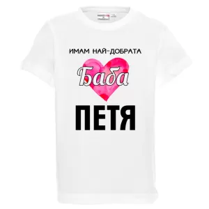 Бяла детска тениска- Имам най- добрата баба Петя