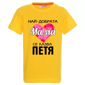 Цветна детска тениска- Най- добрата мама се казва Петя