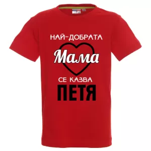 Цветна детска тениска- Най- добрата мама се казва Петя