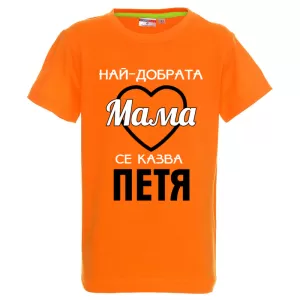 Цветна детска тениска- Най- добрата мама се казва Петя