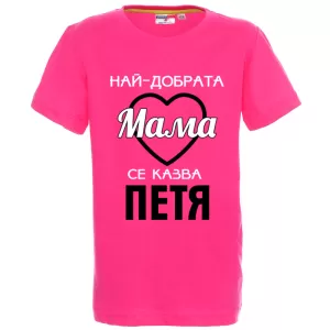 Цветна детска тениска- Най- добрата мама се казва Петя