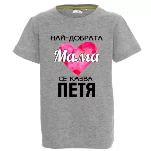 Цветна детска тениска- Най- добрата мама се казва Петя