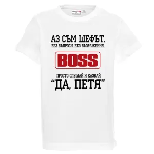 Бяла детска тениска- Аз съм шефът, Петя