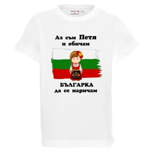 Бяла детска тениска- Петя- българка
