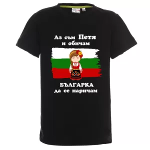 Цветна детска тениска- Петя- българка