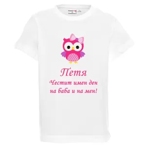 Бяла детска тениска- Честит имен ден на баба и на мен