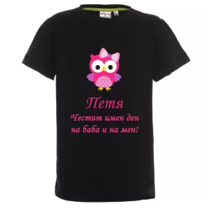 Цветна детска тениска- Честит имен ден на баба и на мен