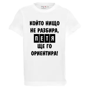 Бяла детска тениска- Петя, ще го ориентира