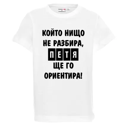 Бяла детска тениска- Петя, ще го ориентира