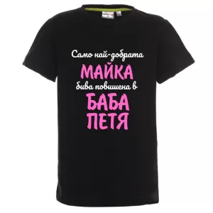 Цветна детска тениска- Повишена в баба Петя