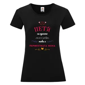 Черна дамска тениска- Петя- перфектната жена