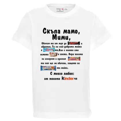 Бяла детска тениска- Скъпа мамо Мими