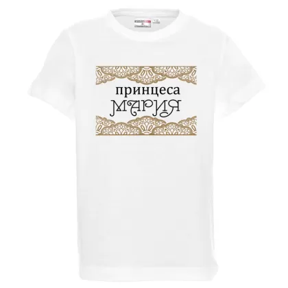 Бяла детска тениска- Принцеса Мария