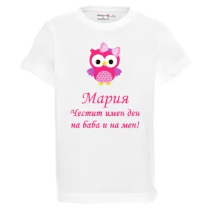 Бяла детска тениска- Честит имен ден на баба и на мен